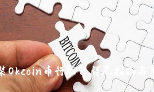 如何下载安装Okcoin币行APP：详尽指南与用户体验分享