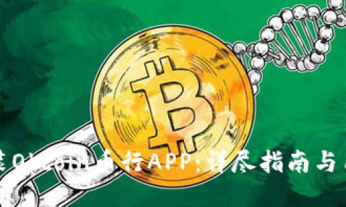 如何下载安装Okcoin币行APP：详尽指南与用户体验分享