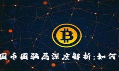 2023年中国币圈骗局深度解