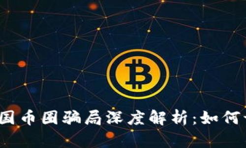 2023年中国币圈骗局深度解析：如何识别与防范