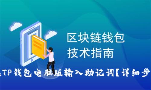 如何在TP钱包电脑版输入助记词？详细步骤解析