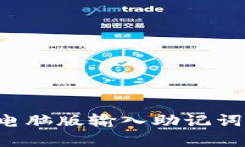 如何在TP钱包电脑版输入助记词？详细步骤解析