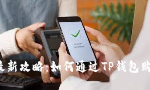 2023年最新攻略:如何通过TP钱包购买火星币