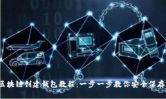 2023年区块链创建钱包教程