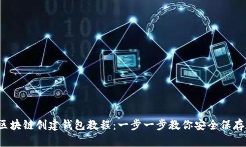 2023年区块链创建钱包教程：一步一步教你安全保存数字资产