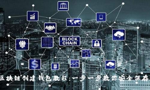 2023年区块链创建钱包教程：一步一步教你安全保存数字资产
