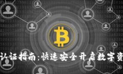 TP钱包认证指南：快速安全