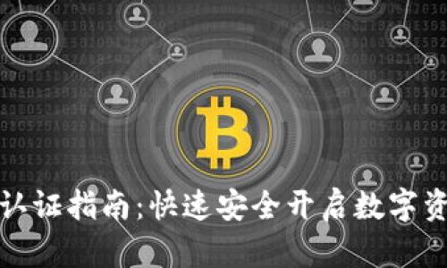 TP钱包认证指南：快速安全开启数字资产之旅