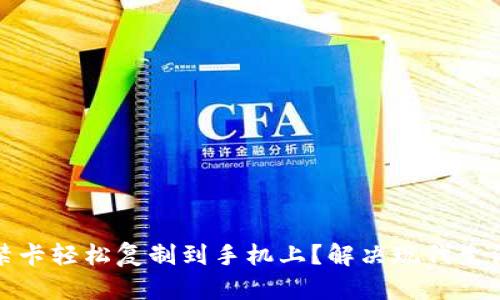 如何将钱包门禁卡轻松复制到手机上?解决现代生活中的便利难题