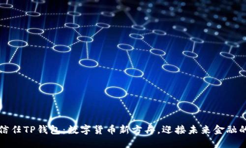 华为信任TP钱包:数字货币新方舟,迎接未来金融的颠覆