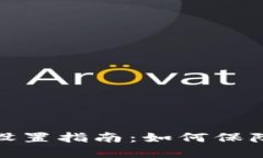 加密货币钱包权限设置指
