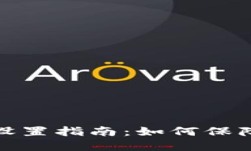 加密货币钱包权限设置指南：如何保障你的数字资产安全