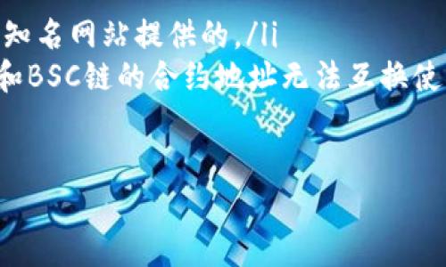 在TP钱包中添加合约地址的步骤如下：

步骤一：打开TP钱包
首先，在你的手机上打开TP钱包应用。如果你还没有安装，可以从应用商店下载并安装该应用。

步骤二：进入“资产”页面
登录后，你会看到首页的资产页面。在这里，你可以查看你的加密货币余额及其种类。

步骤三：添加新资产
在资产页面，通常会有一个“添加”或“管理资产”的选项。点击这个按钮，通常标识为“添加资产”或一个“ ”图标。

步骤四：输入合约地址
在添加资产的界面，你会看到一个输入框用于添加合约地址。在这个框中输入你想要添加的合约地址。确保输入的合约地址是正确的，以防止资产损失。

步骤五：确认信息
在输入合约地址后，TP钱包会自动识别相关资产信息，包括代币名称和符号。确认无误后，点击“添加”按钮。

步骤六：添加成功
如果一切顺利，你所添加的合约地址会出现在你的资产列表中。现在你就能管理和交易这个资产了。

注意事项
ul
    li确保你输入的合约地址来源可靠，最好是官方渠道或知名网站提供的。/li
    li不同链上的合约地址是不可通用的，例如Ethereum和BSC链的合约地址无法互换使用。/li
/ul

这种方法能帮助你在TP钱包中顺利添加和管理合约地址。