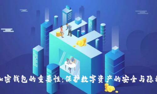 加密钱包的重要性：保护数字资产的安全与隐私