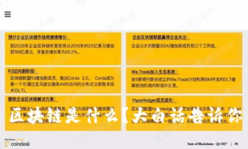 区块链是什么？大白话告诉你