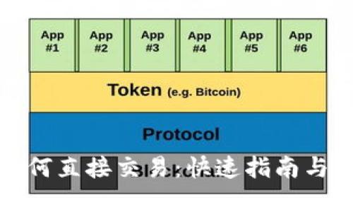 TP钱包如何直接交易:快速指南与实用技巧