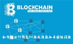 如何解决TP钱包PC端无法添