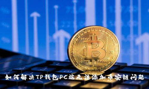 如何解决TP钱包PC端无法添加币安链问题