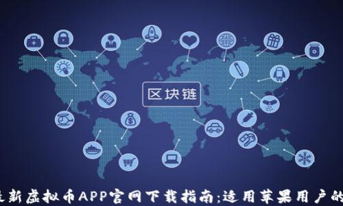 
2023年最新虚拟币APP官网下载指南：适用苹果用户的最佳选择