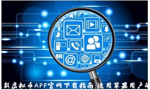 
2023年最新虚拟币APP官网下载指南：适用苹果用户的最佳选择