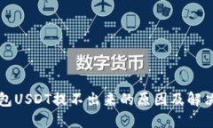 TP钱包USDT提不出来的原因