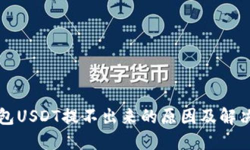TP钱包USDT提不出来的原因及解决办法