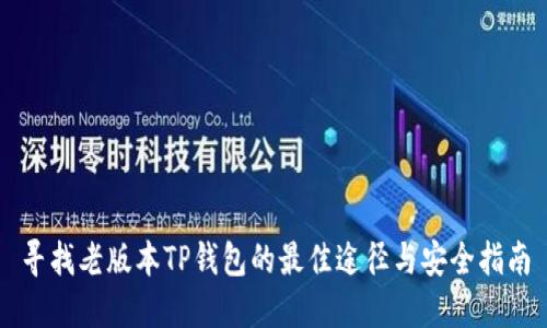 寻找老版本TP钱包的最佳途径与安全指南