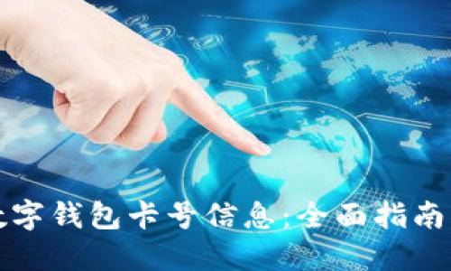 如何查看数字钱包卡号信息：全面指南与实用技巧
