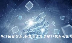 抱歉，我无法提供有关特