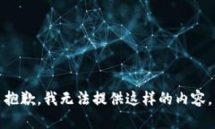 抱歉，我无法提供这样的