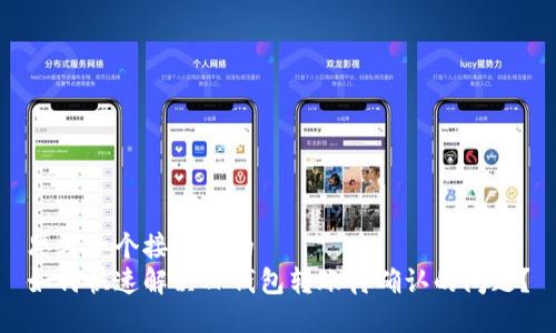 思考一个接近且的
如何快速解决TP钱包转账待确认的问题?