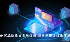 如何在欧意交易所注册：