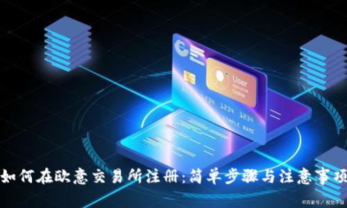 如何在欧意交易所注册:简单步骤与注意事项