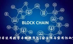 如何选择并使用数字币物