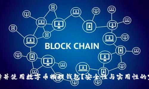 如何选择并使用数字币物理钱包？安全性与实用性的完美结合