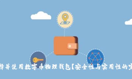 如何选择并使用数字币物理钱包？安全性与实用性的完美结合