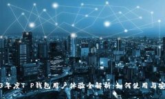 2023年度T P钱包用户体验全