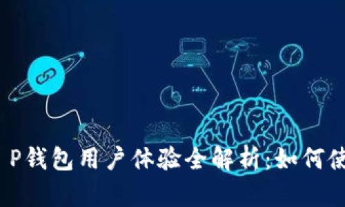 2023年度T P钱包用户体验全解析:如何使用与安全性