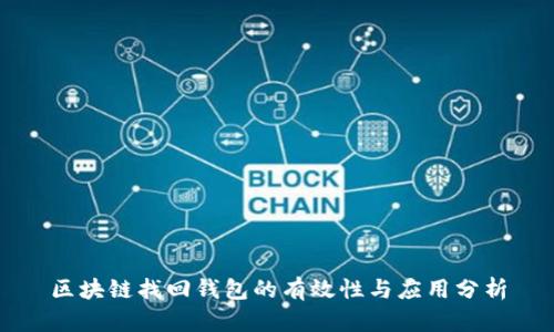 区块链找回钱包的有效性与应用分析
