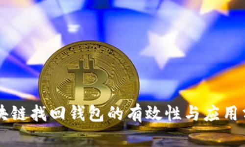 区块链找回钱包的有效性与应用分析