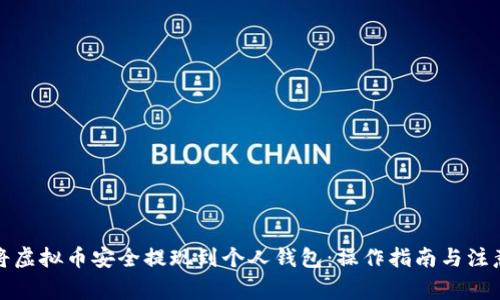 如何将虚拟币安全提现到个人钱包：操作指南与注意事项