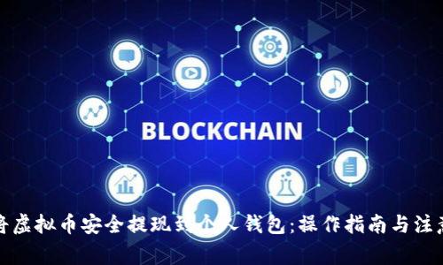如何将虚拟币安全提现到个人钱包：操作指南与注意事项