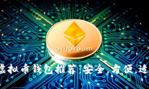 2023年最佳虚拟币钱包推荐:安全,方便,适合新手与老手