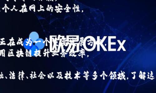 区块链是一种去中心化的分布式账本技术，涵盖多个方面。以下是区块链的几个主要方面：

1. **技术基础**：
   - **分布式账本**：区块链的核心是分布式账本，所有参与者都可以访问和验证交易信息。
   - **共识机制**：确保所有节点对网络状况的一致看法的协议，例如工作量证明（PoW）、权益证明（PoS）等。
   - **加密技术**：用于保护数据，确保交易的安全性和隐私性。

2. **应用场景**：
   - **金融**：在数字货币（如比特币、以太坊）和跨境支付方面的应用。
   - **供应链管理**：提高透明度、可追溯性，降低欺诈风险。
   - **智能合约**：自动执行合约条款的自执行合约。

3. **法律与政策**：
   - **监管框架**：各国对区块链技术的法律法规的制定，如数字货币的监管。
   - **合规性**：如何在区块链上执行合规要求，例如反洗钱（AML）和客户身份识别（KYC）规定。

4. **社会影响**：
   - **去中心化**：如何重新定义信任关系，减少对中介的依赖。
   - **数字身份**：创建可验证的数字身份，增强个人在网上的安全性。

5. **未来发展**：
   - **跨链技术**：不同区块链之间的互操作性正在成为一个重要发展方向。
   - **企业区块链**：越来越多企业探索如何利用区块链提升业务效率。

总之，区块链技术是一种多方面的创新，影响着金融、法律、社会以及技术等多个领域。了解这些方面有助于把握区块链的发展趋势和未来机会。