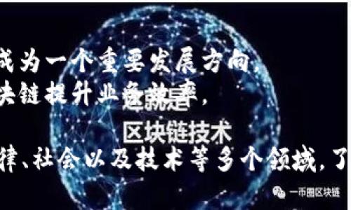 区块链是一种去中心化的分布式账本技术，涵盖多个方面。以下是区块链的几个主要方面：

1. **技术基础**：
   - **分布式账本**：区块链的核心是分布式账本，所有参与者都可以访问和验证交易信息。
   - **共识机制**：确保所有节点对网络状况的一致看法的协议，例如工作量证明（PoW）、权益证明（PoS）等。
   - **加密技术**：用于保护数据，确保交易的安全性和隐私性。

2. **应用场景**：
   - **金融**：在数字货币（如比特币、以太坊）和跨境支付方面的应用。
   - **供应链管理**：提高透明度、可追溯性，降低欺诈风险。
   - **智能合约**：自动执行合约条款的自执行合约。

3. **法律与政策**：
   - **监管框架**：各国对区块链技术的法律法规的制定，如数字货币的监管。
   - **合规性**：如何在区块链上执行合规要求，例如反洗钱（AML）和客户身份识别（KYC）规定。

4. **社会影响**：
   - **去中心化**：如何重新定义信任关系，减少对中介的依赖。
   - **数字身份**：创建可验证的数字身份，增强个人在网上的安全性。

5. **未来发展**：
   - **跨链技术**：不同区块链之间的互操作性正在成为一个重要发展方向。
   - **企业区块链**：越来越多企业探索如何利用区块链提升业务效率。

总之，区块链技术是一种多方面的创新，影响着金融、法律、社会以及技术等多个领域。了解这些方面有助于把握区块链的发展趋势和未来机会。