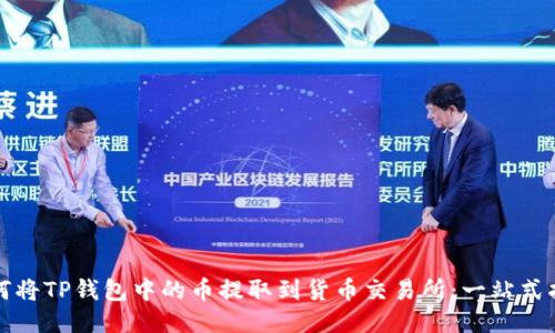 如何将TP钱包中的币提取到货币交易所:一站式指南