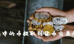 如何将TP钱包中的币提取到