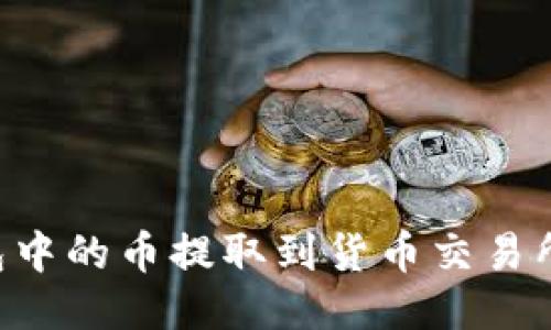 如何将TP钱包中的币提取到货币交易所:一站式指南