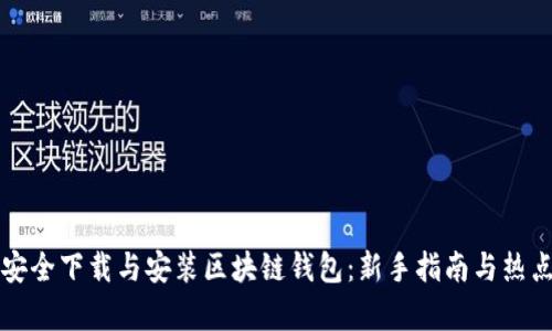 如何安全下载与安装区块链钱包:新手指南与热点分析