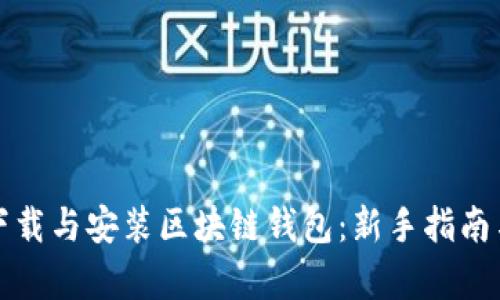 如何安全下载与安装区块链钱包:新手指南与热点分析